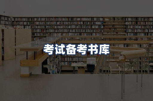 考试备考书库