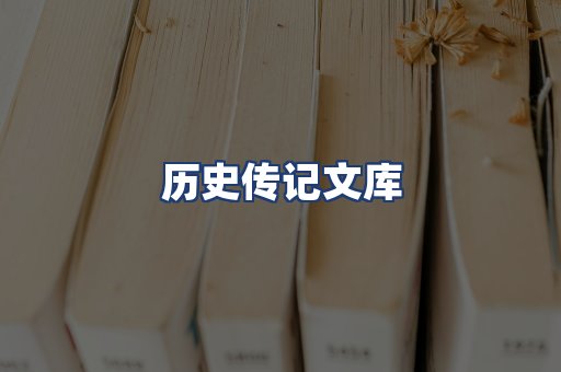 历史传记文库