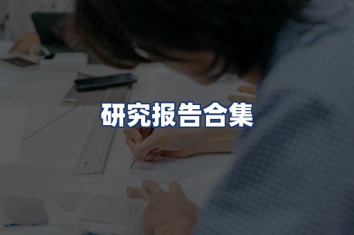 研究报告合集