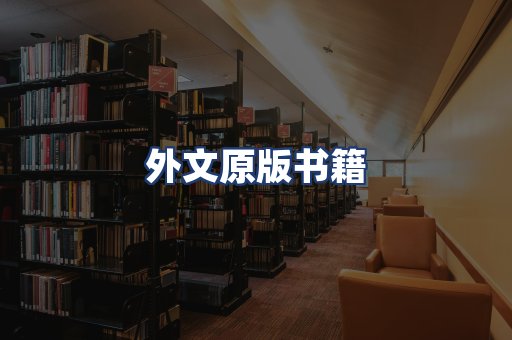 外文原版书籍