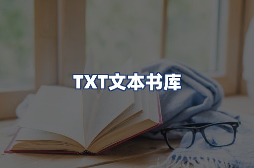 TXT文本书库